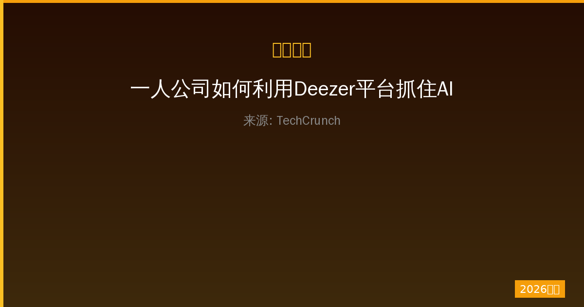 一人公司如何利用Deezer平台抓住AI音乐浪潮的黄金机遇-China AI Hub