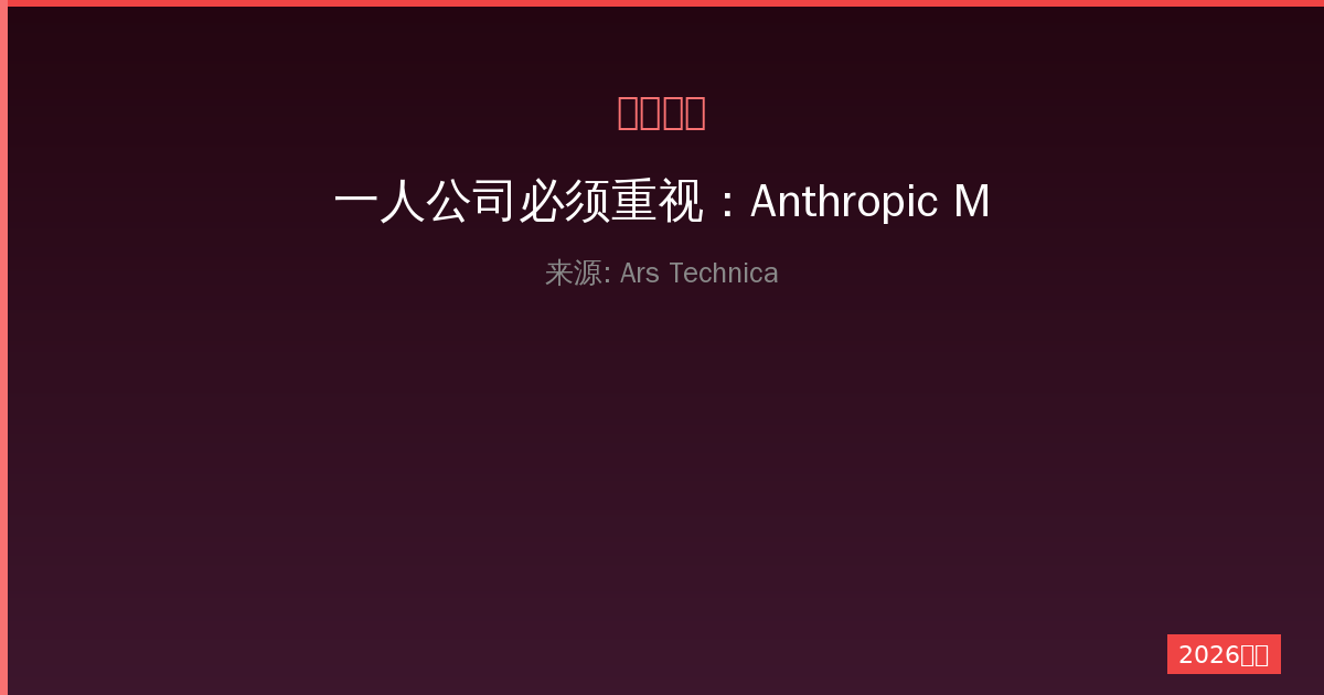 一人公司必须重视：Anthropic Mythos模型引发黑客攻击新担忧-China AI Hub
