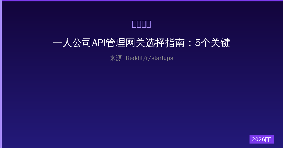 一人公司API管理网关选择指南：5个关键建议-China AI Hub