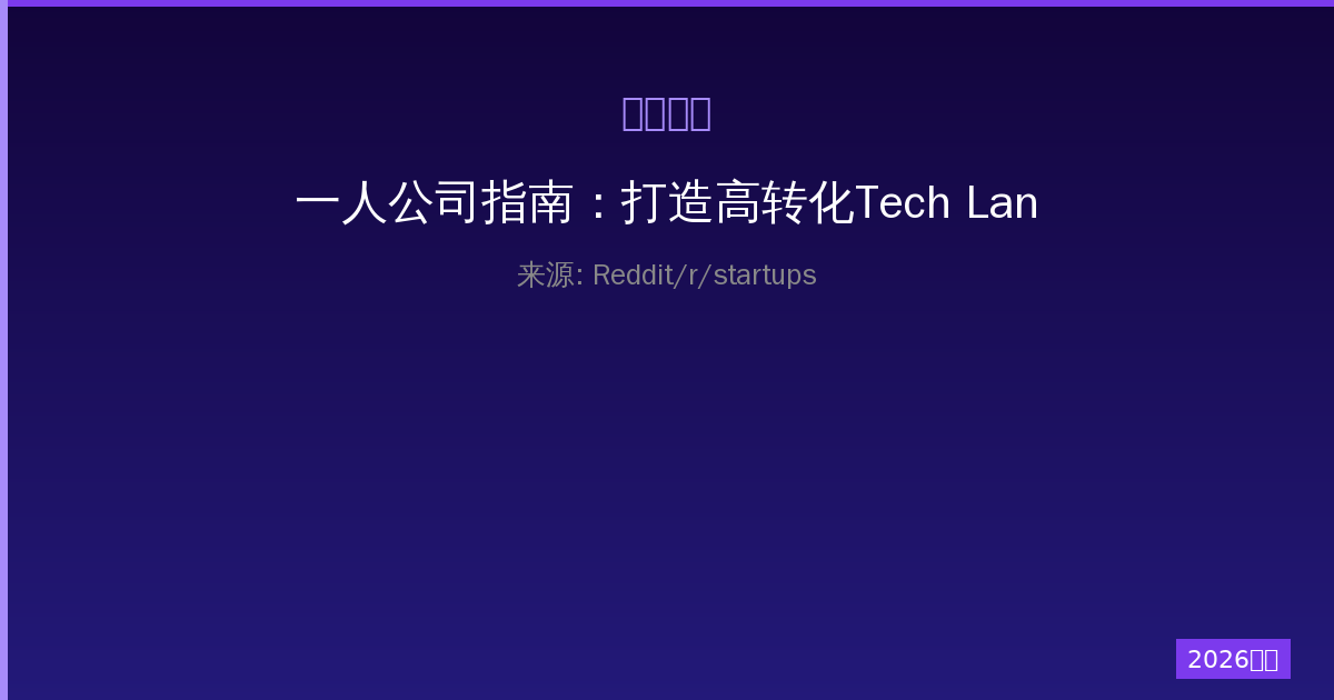 一人公司指南：打造高转化Tech Landing Pages的推广秘诀-China AI Hub