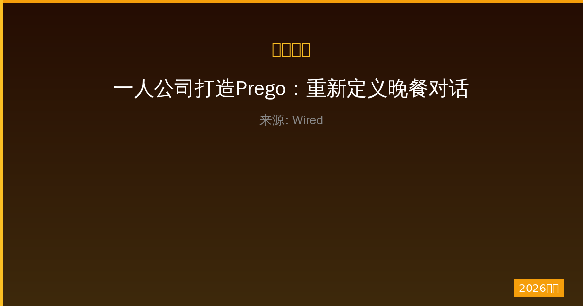 一人公司打造Prego：重新定义晚餐对话记录的生活方式革命-China AI Hub