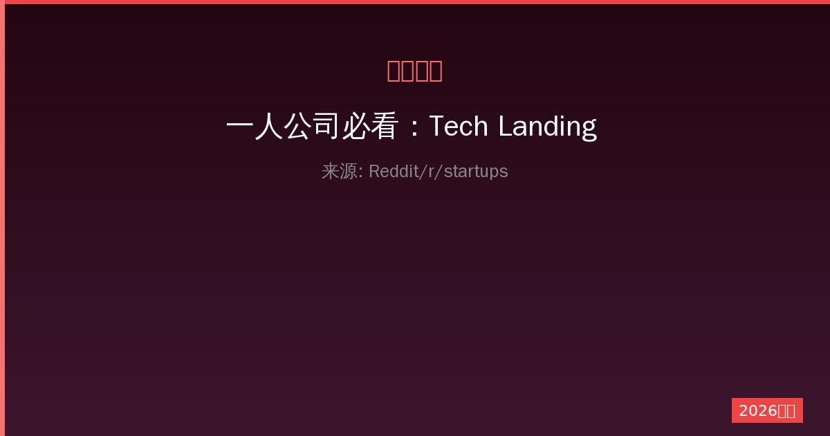 一人公司必看：Tech Landing Pages 高效搭建与推广指南-China AI Hub