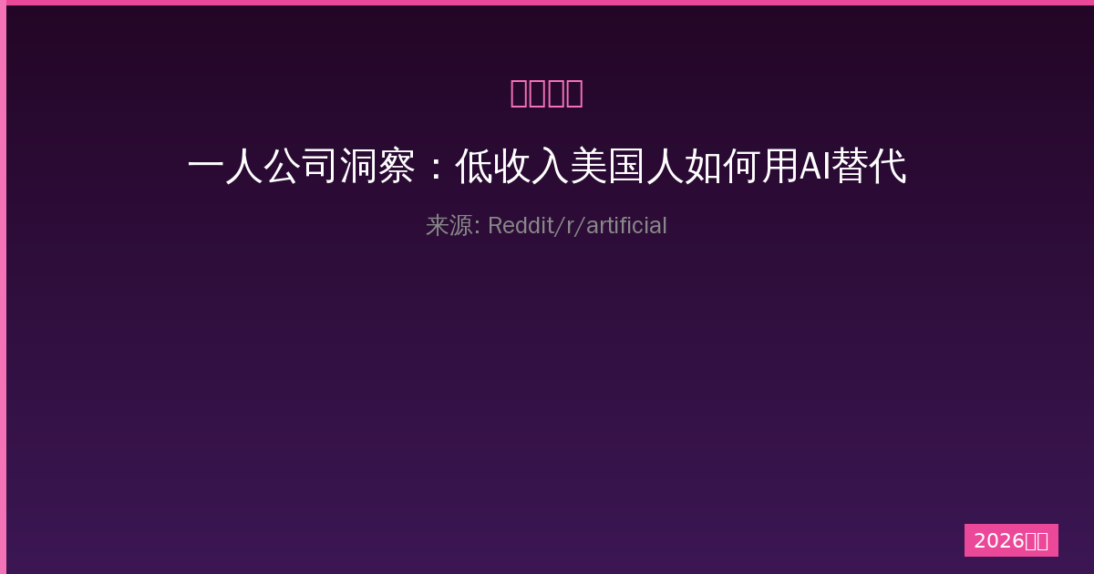 一人公司洞察：低收入美国人如何用AI替代高价医生-China AI Hub