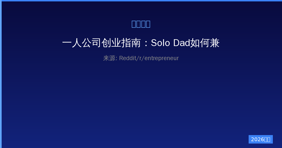 一人公司创业指南：Solo Dad如何兼顾新生儿与事业-China AI Hub