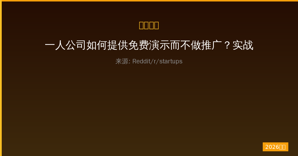 一人公司如何提供免费演示而不做推广？实战指南-China AI Hub