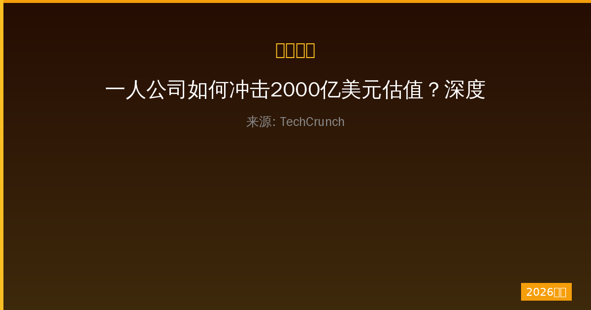 一人公司如何冲击2000亿美元估值？深度解析Revolut IPO雄心-China AI Hub