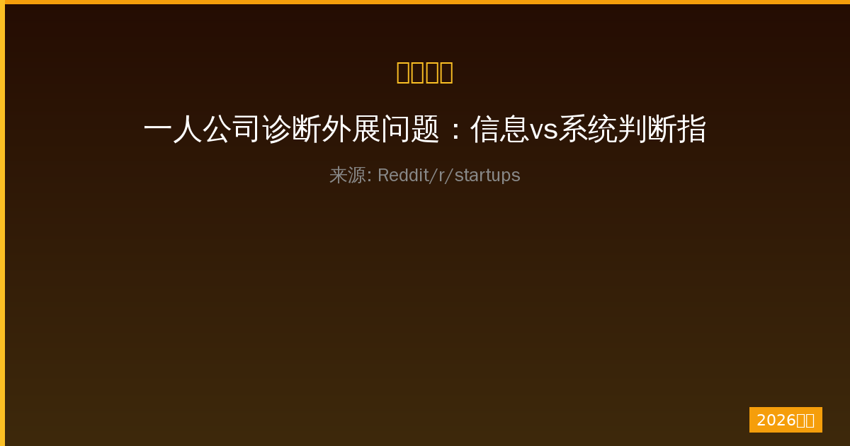一人公司诊断外展问题：信息vs系统判断指南-China AI Hub