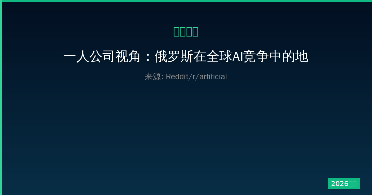 一人公司视角：俄罗斯在全球AI竞争中的地位与机遇分析-China AI Hub