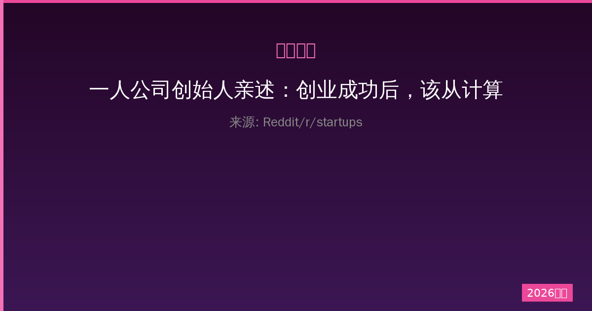 一人公司创始人亲述：创业成功后，该从计算机科学专业退学吗？-China AI Hub