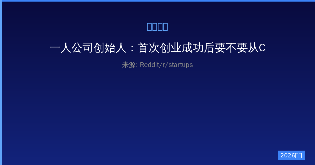 一人公司创始人：首次创业成功后要不要从CS退学？-China AI Hub