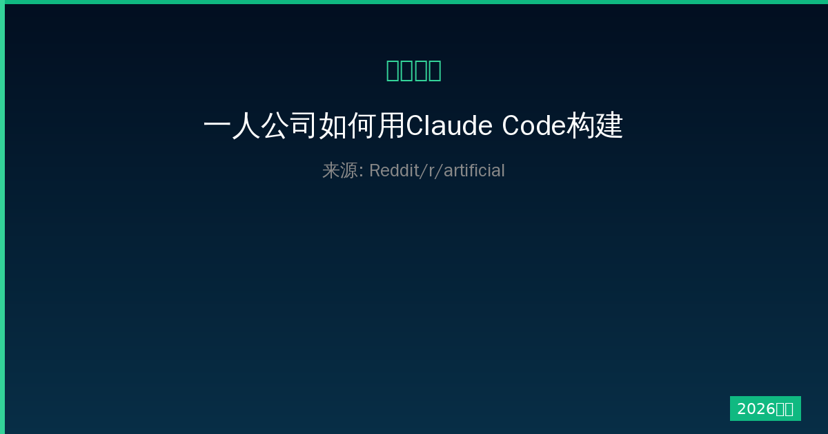 一人公司如何用Claude Code构建经验蒸馏系统完整指南-China AI Hub
