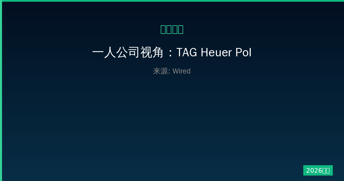 一人公司视角：TAG Heuer Polylight动力F1新赛车全面解析-China AI Hub