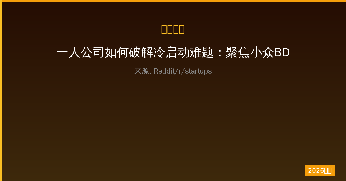 一人公司如何破解冷启动难题：聚焦小众BDSM平台的两侧市场策略-China AI Hub