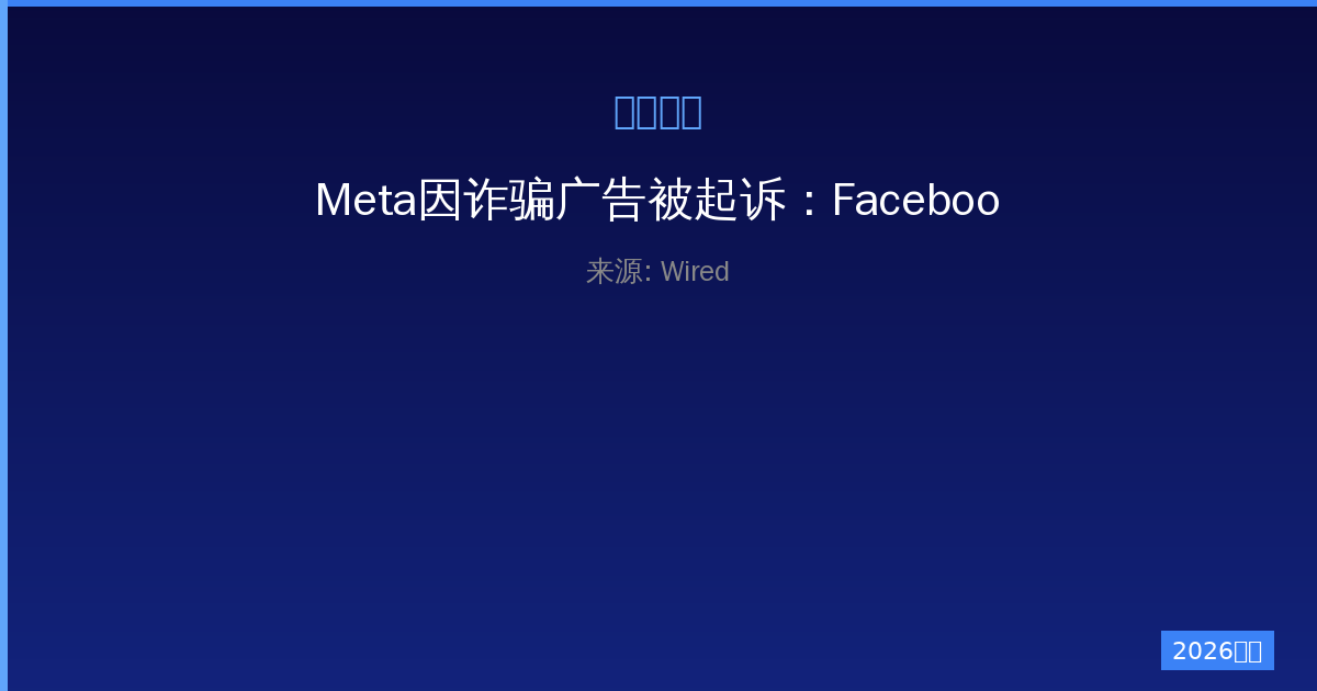 Meta因诈骗广告被起诉：Facebook与Instagram如何坑害一人公司-China AI Hub