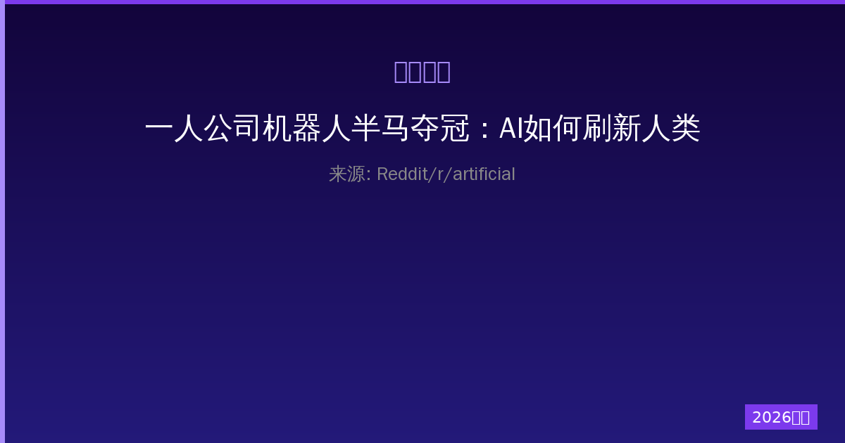 一人公司机器人半马夺冠：AI如何刷新人类极限-China AI Hub