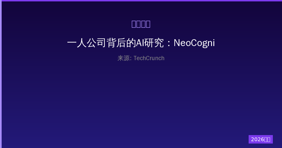 一人公司背后的AI研究：NeoCognition获4000万美元种子融资-China AI Hub