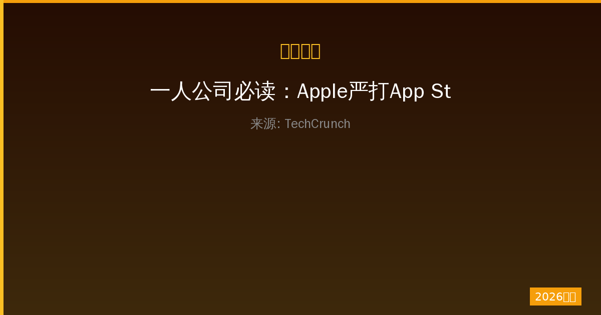 一人公司必读：Apple严打App Store违规应用的深层信号-China AI Hub