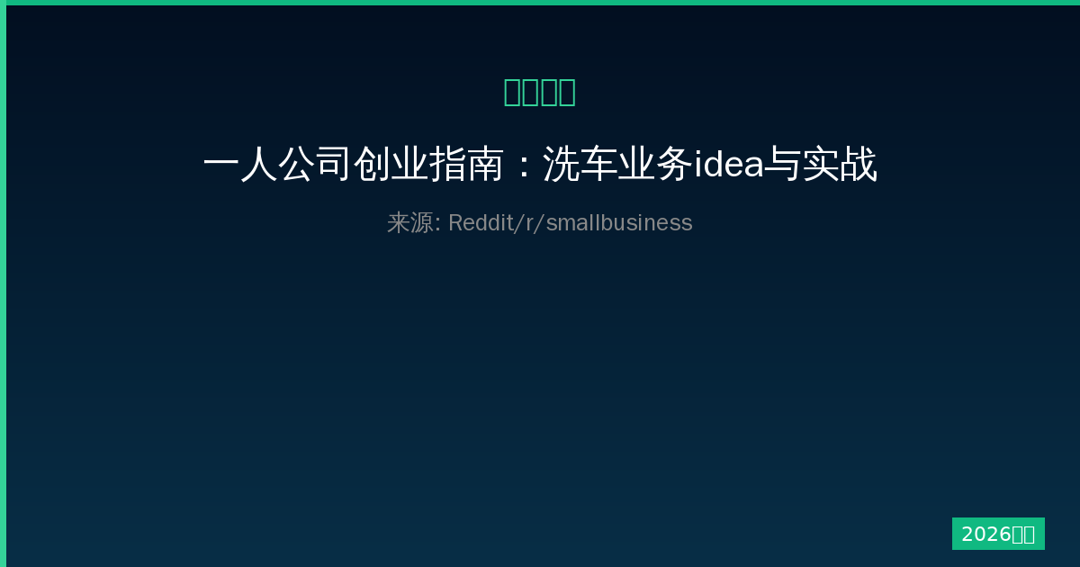 一人公司创业指南：洗车业务idea与实战全攻略-China AI Hub