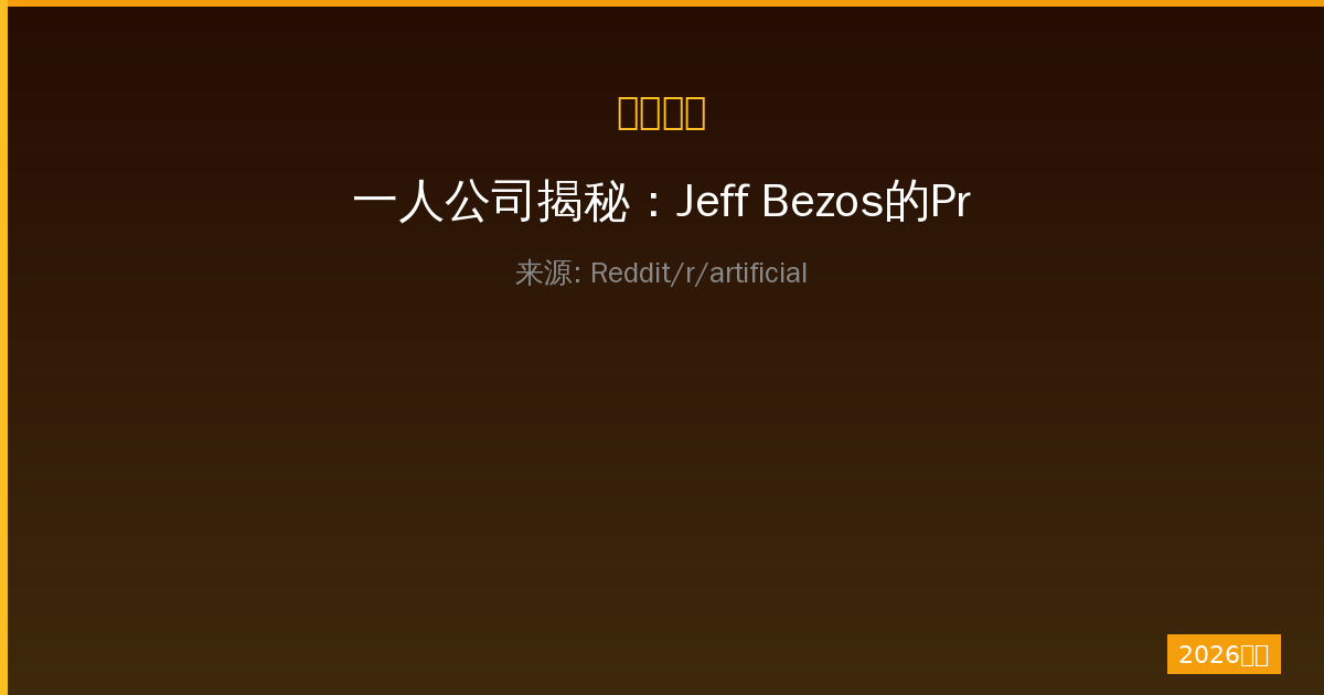 一人公司揭秘：Jeff Bezos的Project Prometheus如何融资千亿打造Physical AI-China AI Hub
