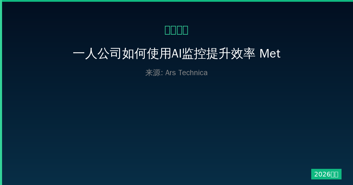 一人公司如何使用AI监控提升效率 Meta训练AI新方法曝光-China AI Hub