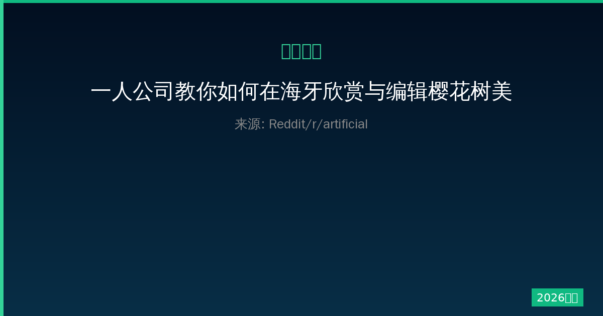 一人公司教你如何在海牙欣赏与编辑樱花树美景的完整攻略分享技巧-China AI Hub