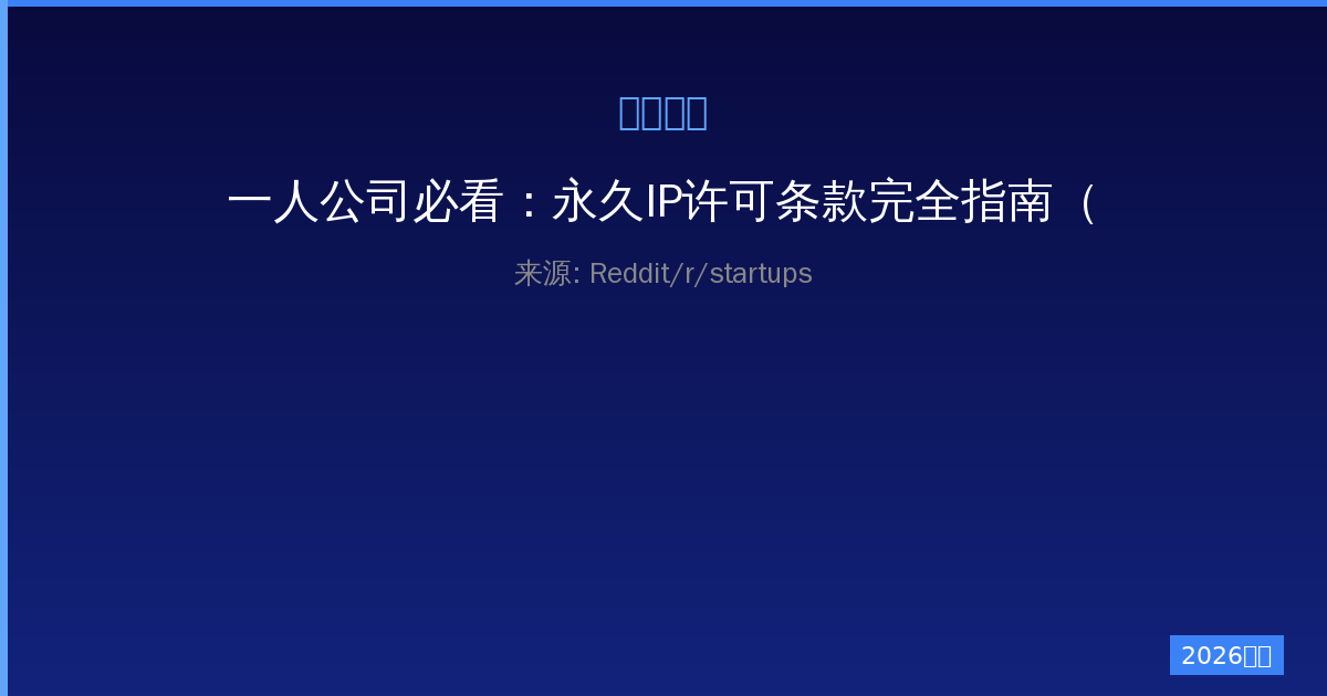 一人公司必看：永久IP许可条款完全指南（2024新版）-China AI Hub