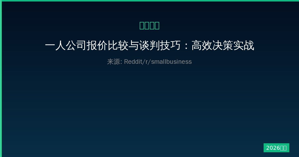 一人公司报价比较与谈判技巧：高效决策实战指南，避免浪费时间-China AI Hub
