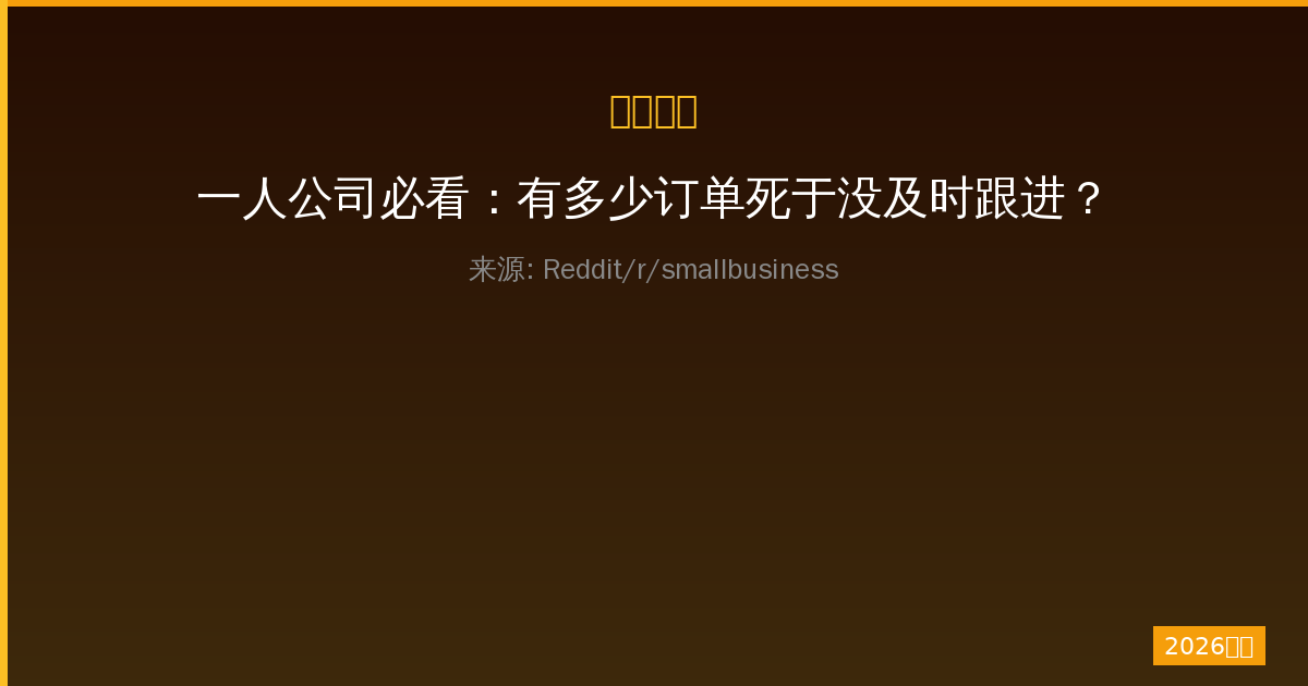 一人公司必看：有多少订单死于没及时跟进？实战解决指南-China AI Hub