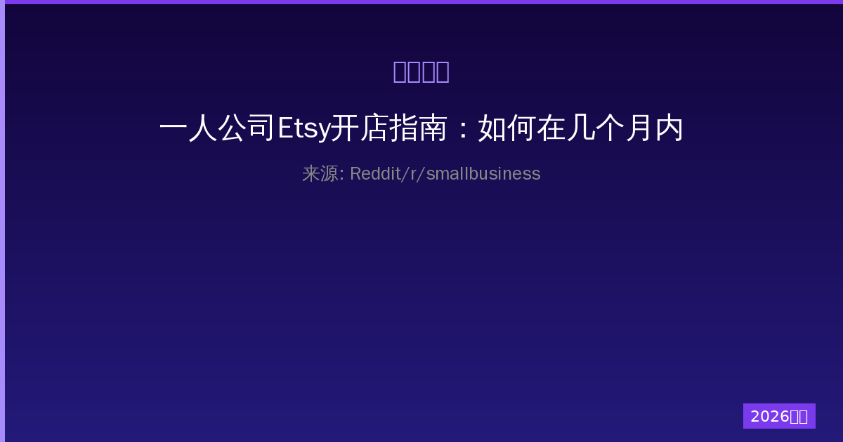 一人公司Etsy开店指南：如何在几个月内突破销售困境-China AI Hub