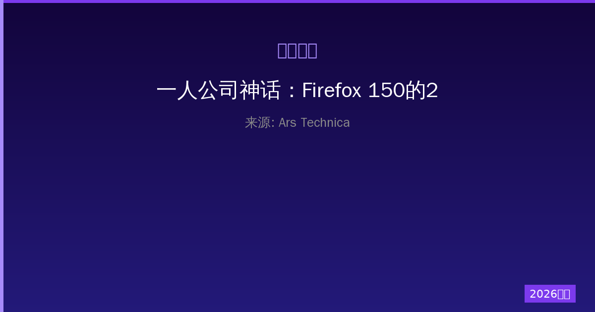 一人公司神话：Firefox 150的271个零日漏洞发现-China AI Hub