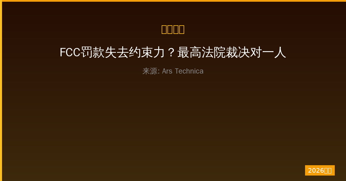 FCC罚款失去约束力？最高法院裁决对一人公司的深远影响-China AI Hub