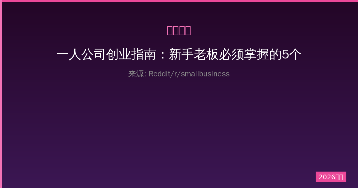 一人公司创业指南：新手老板必须掌握的5个核心技巧-China AI Hub