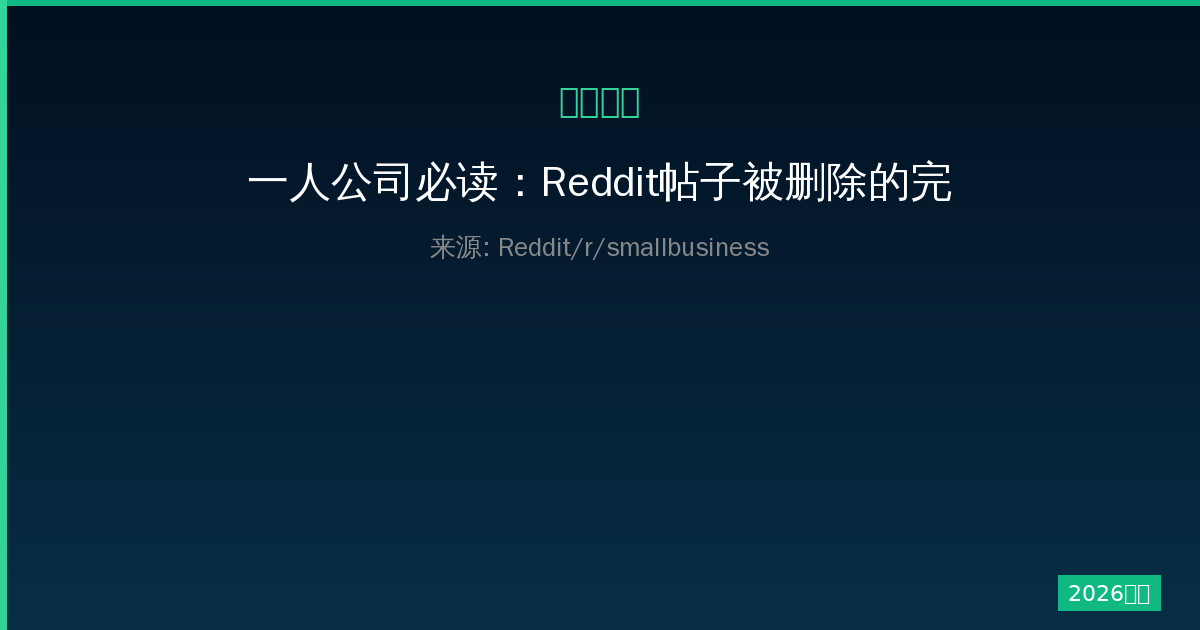 一人公司必读：Reddit帖子被删除的完整原因分析与应对策略-China AI Hub