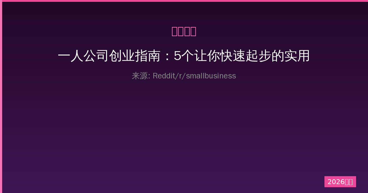 一人公司创业指南：5个让你快速起步的实用技巧-China AI Hub