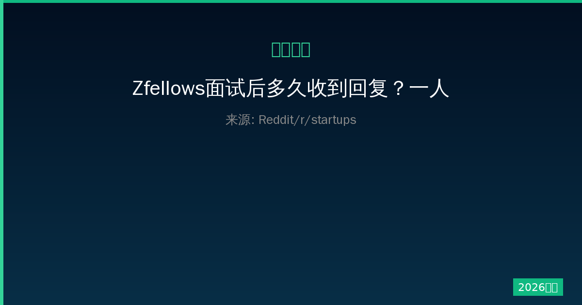 Zfellows面试后多久收到回复？一人公司创业者经验分享-China AI Hub