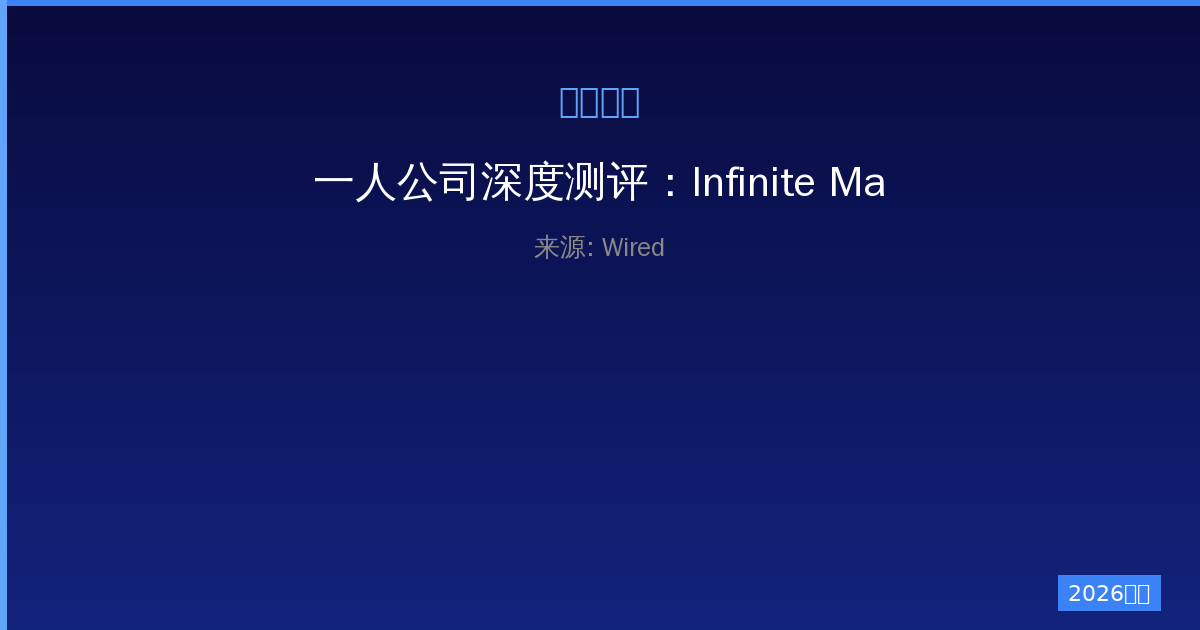 一人公司深度测评：Infinite Machine Olto 带来超级好玩的体验-China AI Hub
