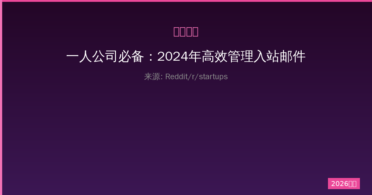一人公司必备：2024年高效管理入站邮件的5款神器推荐-China AI Hub