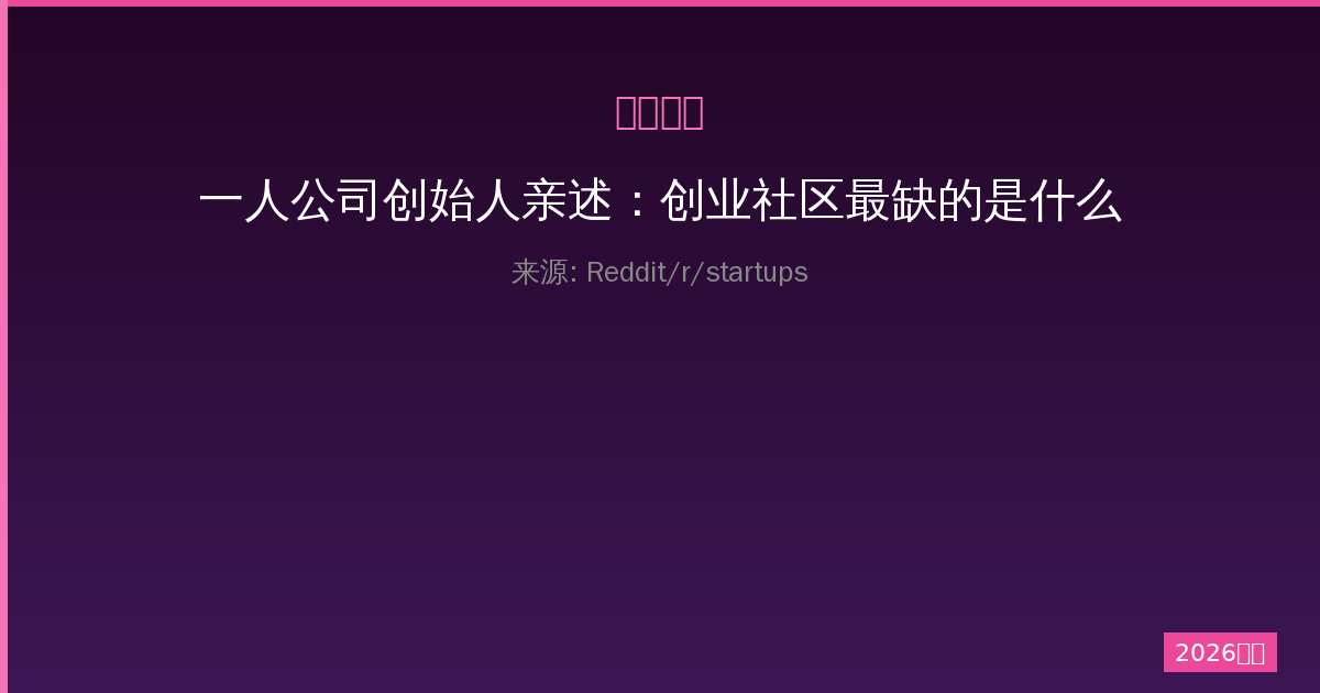 一人公司创始人亲述：创业社区最缺的是什么-China AI Hub