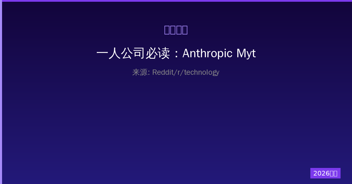 一人公司必读：Anthropic Mythos工具遭未授权访问事件全解析-China AI Hub