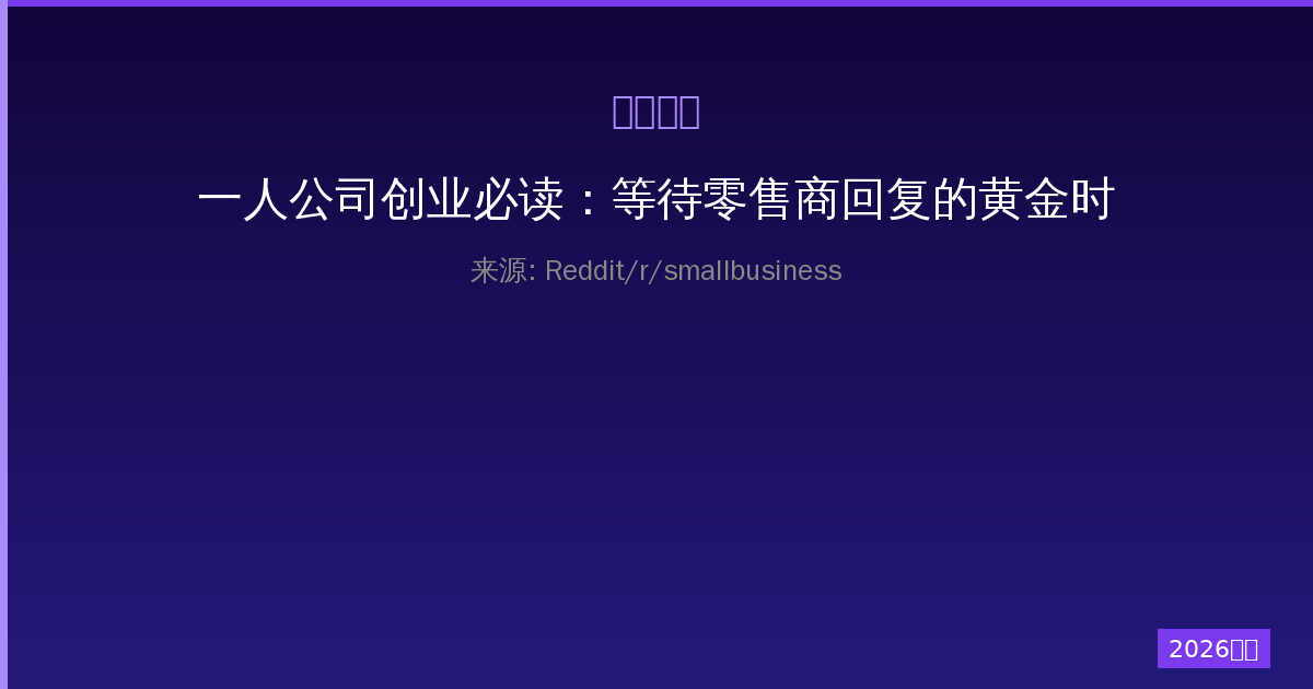 一人公司创业必读：等待零售商回复的黄金时间与高效沟通策略全指南-China AI Hub