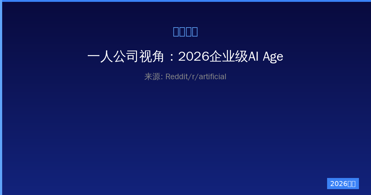 一人公司视角：2026企业级AI Agent管理到底意味着什么-China AI Hub