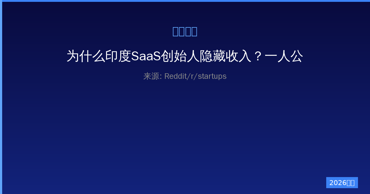 为什么印度SaaS创始人隐藏收入？一人公司的文化差异解析-China AI Hub