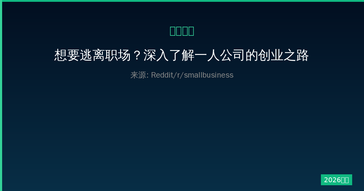 想要逃离职场？深入了解一人公司的创业之路与现实抉择，帮你评估风险-China AI Hub