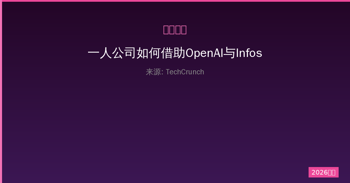 一人公司如何借助OpenAI与Infosys合作抓住AI新机遇-China AI Hub