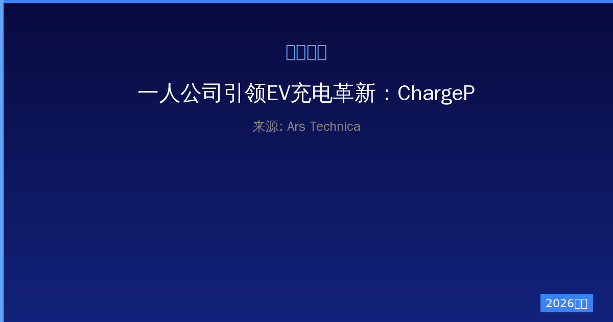 一人公司引领EV充电革新：ChargePoint 600kW极速充电器发布-China AI Hub