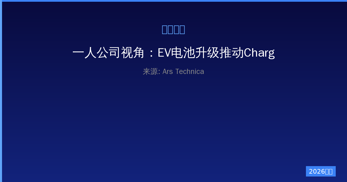 一人公司视角：EV电池升级推动ChargePoint 600kW快充登场-China AI Hub