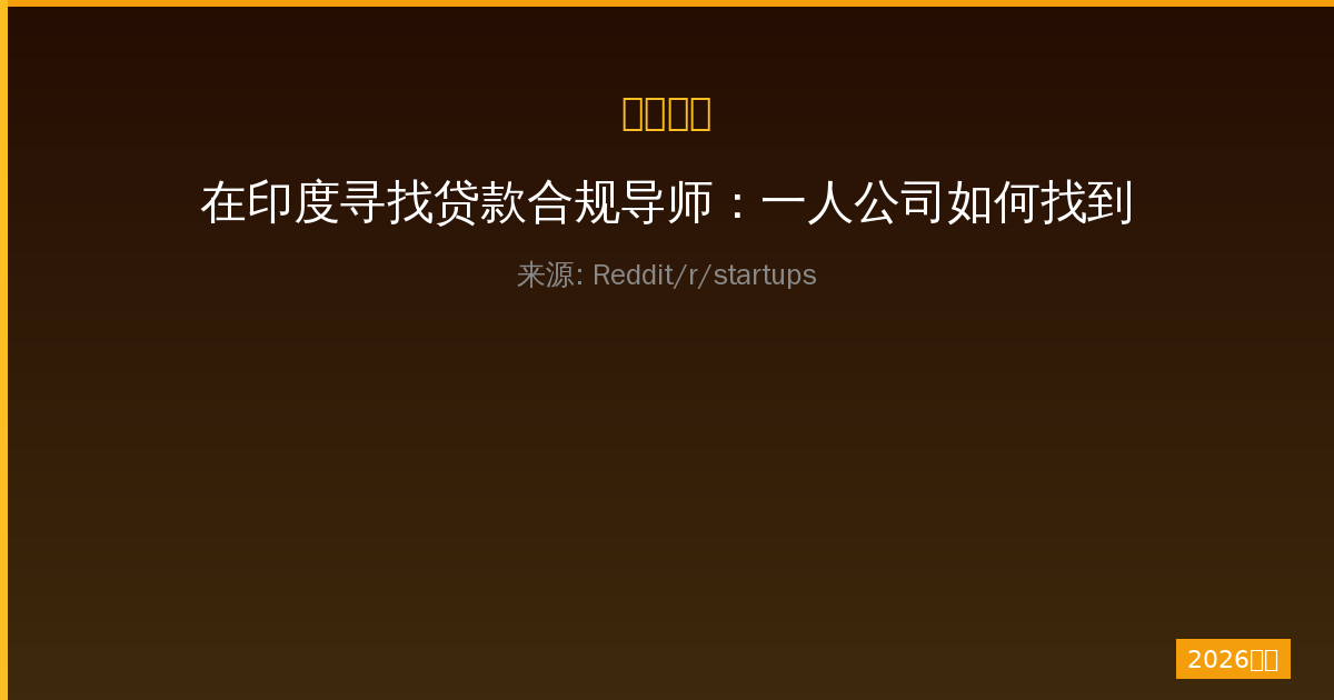 在印度寻找贷款合规导师：一人公司如何找到NBFC合规领域的专业指导-China AI Hub