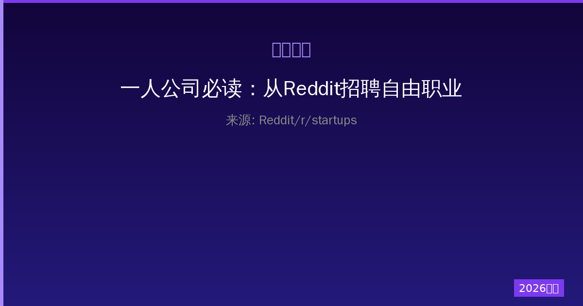 一人公司必读：从Reddit招聘自由职业者的安全措施全攻略-China AI Hub