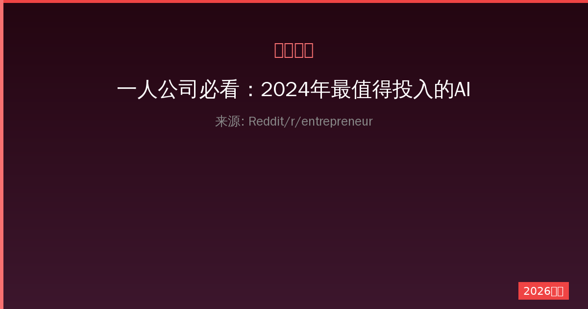一人公司必看：2024年最值得投入的AI自动化工具实战指南-China AI Hub