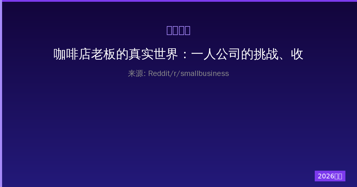 咖啡店老板的真实世界：一人公司的挑战、收获与坚持-China AI Hub